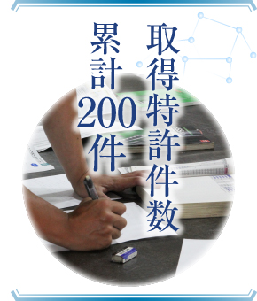 取得特許件数累計200件