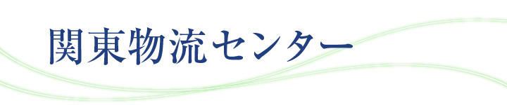 関東物流センター