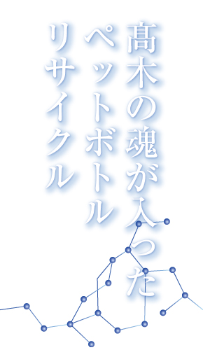 髙木の魂が入ったペットボトルリサイクル