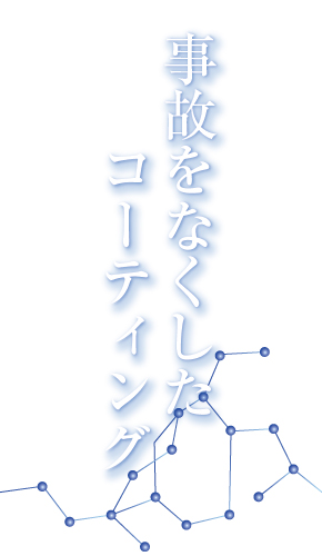 事故をなくしたコーティング