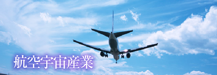 航空宇宙産業