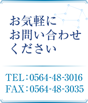 お気軽にお問い合わせください