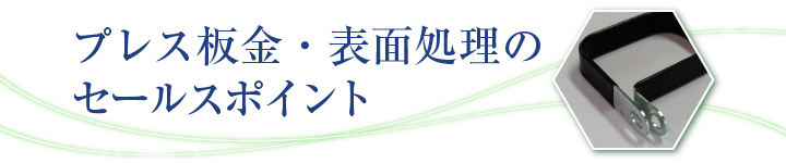 プレス板金・表面処理のセールスポイント