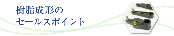 樹脂成形のセールスポイント