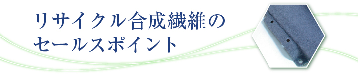 リサイクル合成繊維のセールスポイント