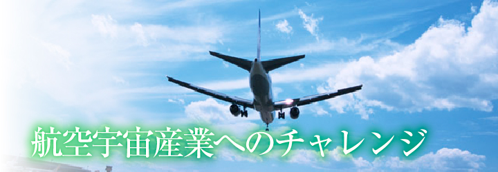 航空宇宙産業へのチャレンジ