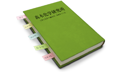 髙木化学研究所について