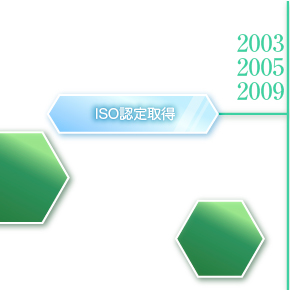 ISO認証取得