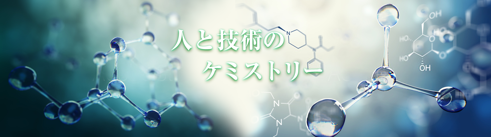 株式会社 髙木化学研究所 人と技術のケミストリー